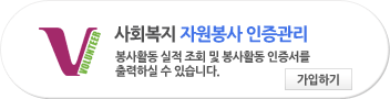 새창열기 사회복지봉사활동인증관리 사이트이동